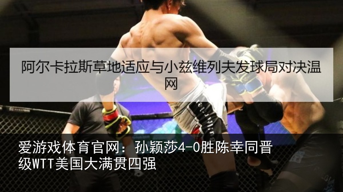 爱游戏体育官网：孙颖相关情况国大满贯四强