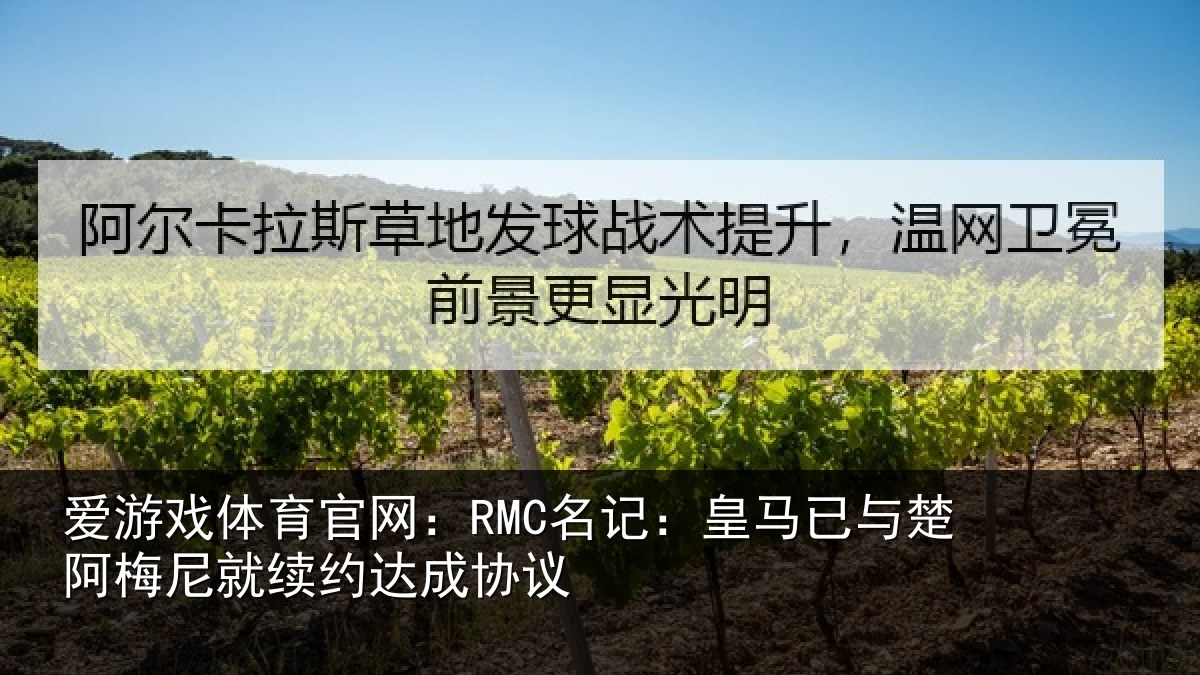 爱游戏体育官网：RMC名记：皇马相关情况议