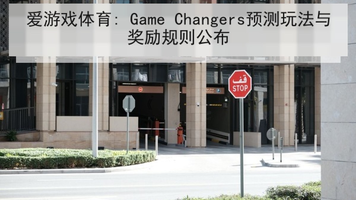 爱游戏体育: Game Changers预测玩法与奖励规则公布
