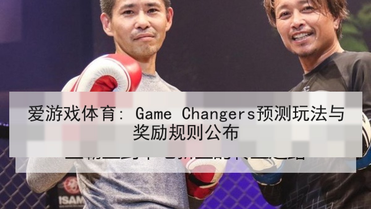 爱游戏体育: Game Changers预测玩法与奖励规则公布