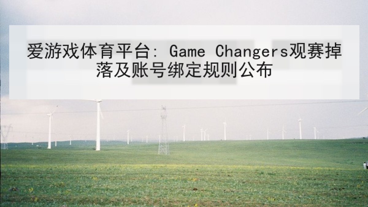 爱游戏体育平台: Game Changers观赛掉落及账号绑定规则公布 爱游戏体育平台: Game Changers观赛掉落及账号绑定规则公布