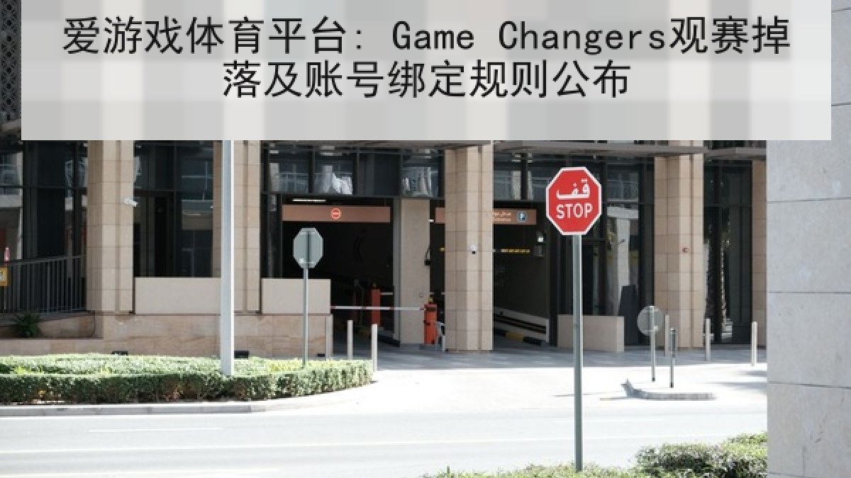 爱游戏体育平台: Game Changers观赛掉落及账号绑定规则公布