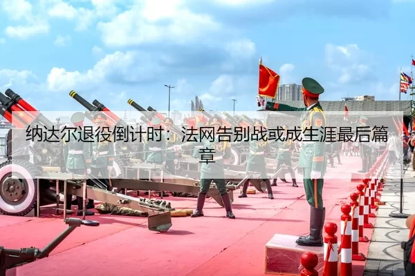 na-da-er-tui-yi-dao-ji-shi-fa-wang-gao-bie-zhan-huo-cheng-sheng-ya-zui-hou-pian-zhang-2-342.jpg