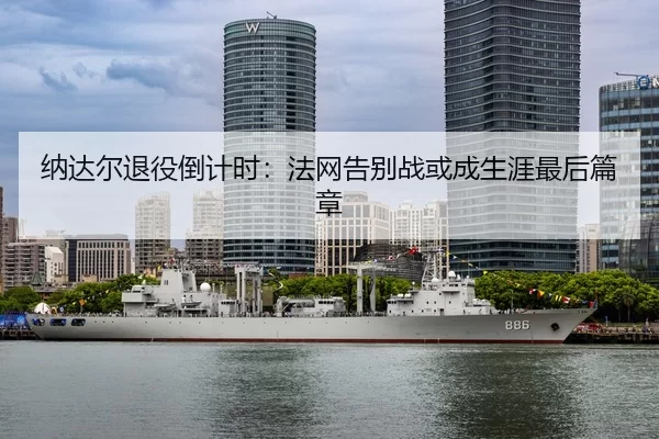 na-da-er-tui-yi-dao-ji-shi-fa-wang-gao-bie-zhan-huo-cheng-sheng-ya-zui-hou-pian-zhang-3-356.jpg