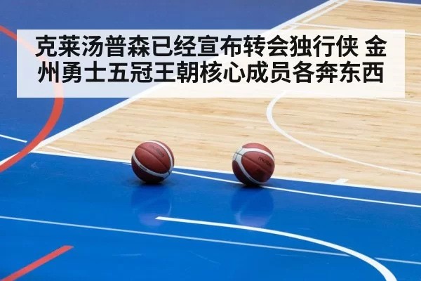 克莱汤普森已经宣布转会独行侠 金州勇士五冠王朝核心成员各奔东西